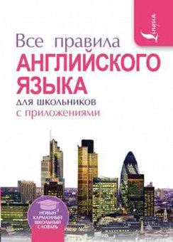 Книга Все правила англ.яз. д/шк. Миловидов В.А., б-2011, Баград.рф